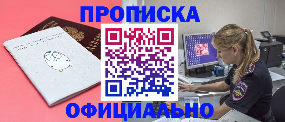 прописка для работы в Бикине